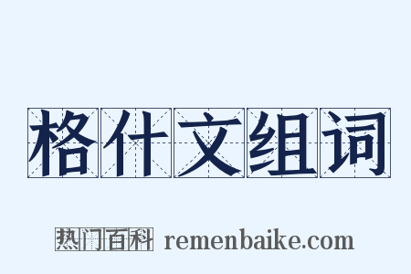格什文组词是什么意思的图片